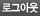 �α׾ƿ�